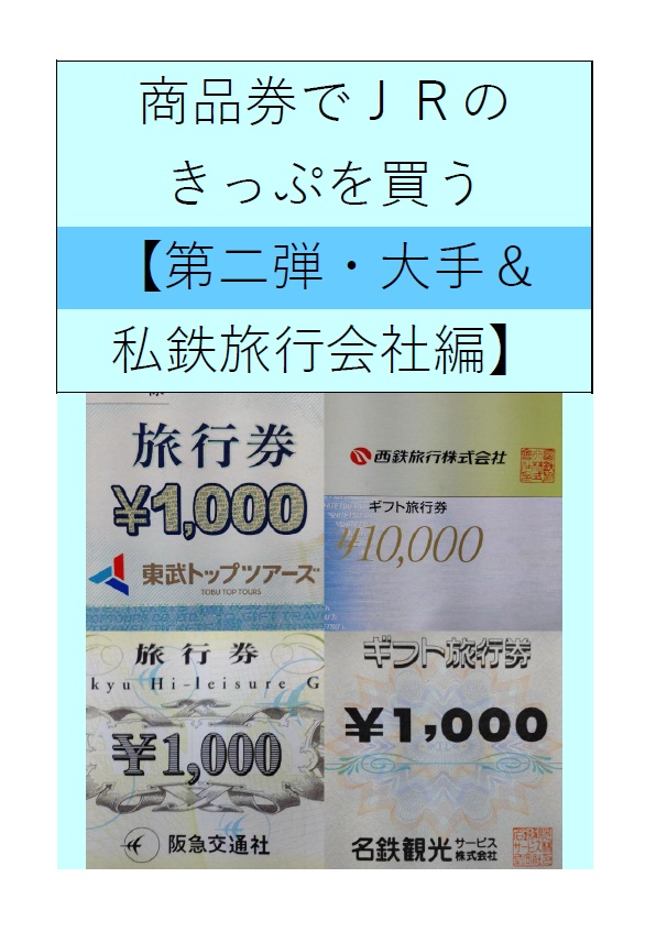 商品券でＪＲのきっぷを買う【第二弾・大手＆私鉄旅行会社編】