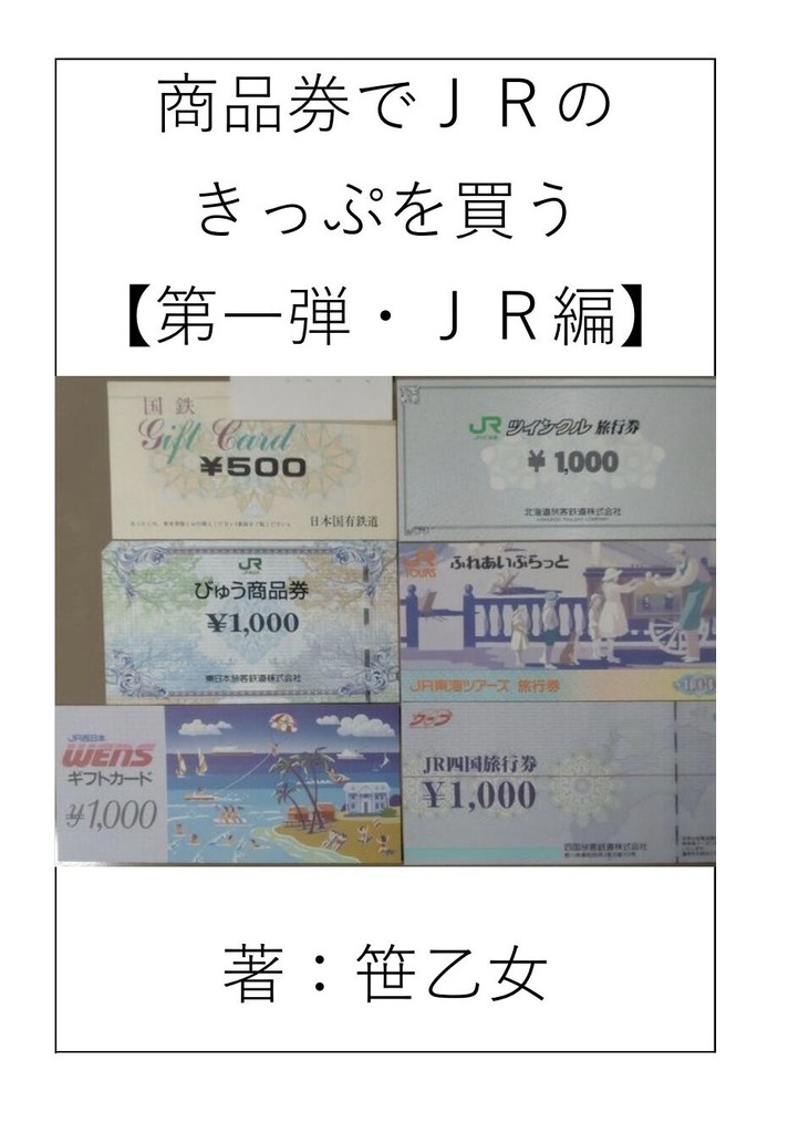 商品券でＪＲのきっぷを買う【第一弾・ＪＲ編】