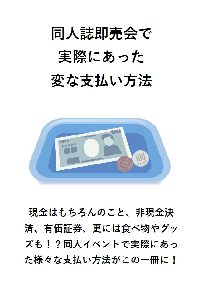 同人誌即売会で実際にあった変な支払い方法