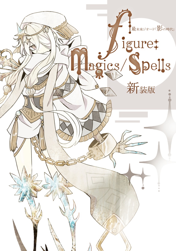 figure magics/spells 新装版【68P・A5フルカラー】