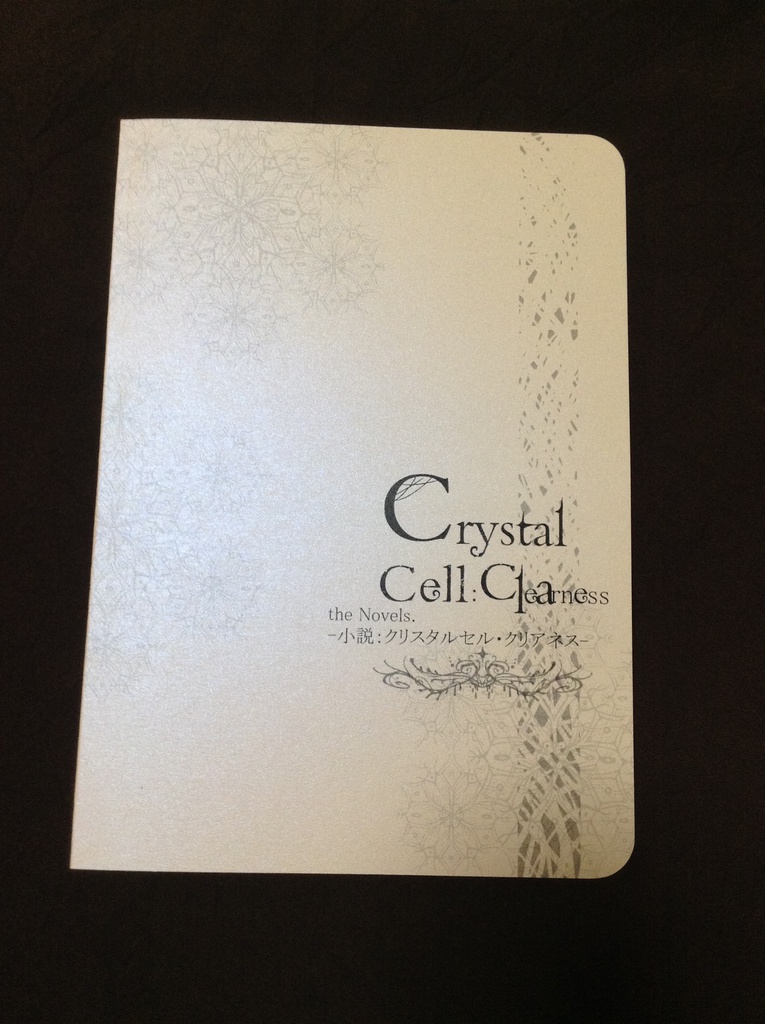 【在庫なし】Crystal Cell Clearness　小説