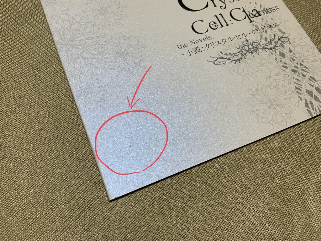 【在庫なし】Crystal Cell Clearness 小説