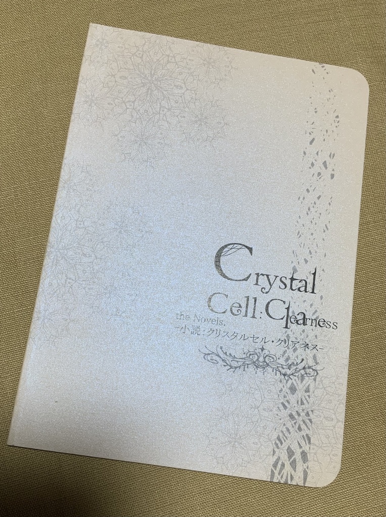 【在庫なし】Crystal Cell Clearness 小説