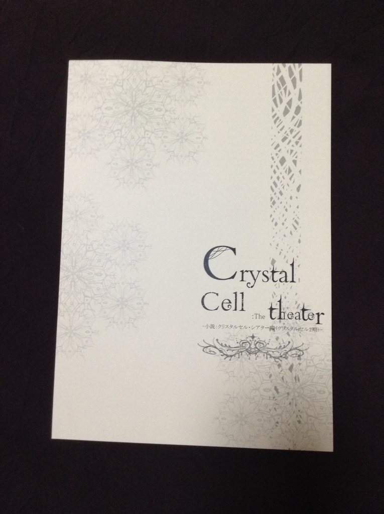 Crystal Cell Theater編　小説