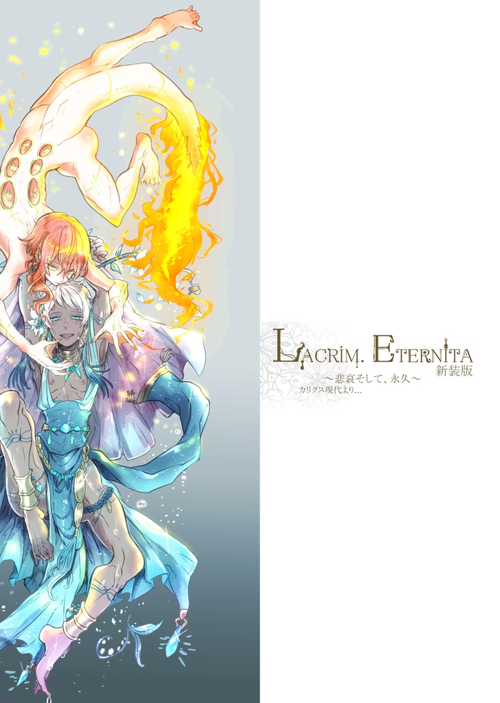 【あんしんパック】新装版Lacrim.Eternita
