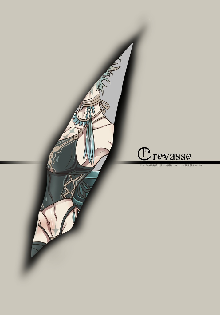 【あんしんパック】Crevasse【24P・A5フルカラー】