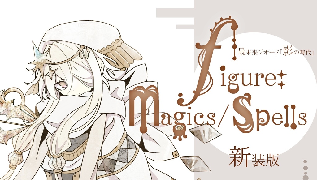 【在庫なし】figure magics/spells 新装版【68P・A5フルカラー】