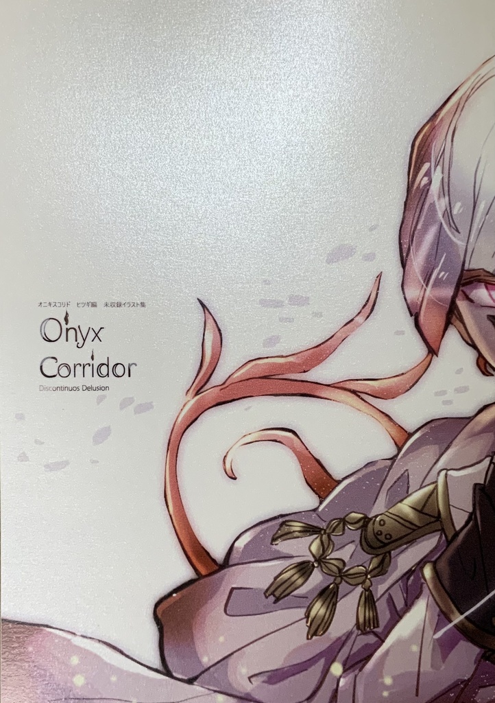 【あんしんパック】オニキスコリド ヒツギ編未収録イラスト集