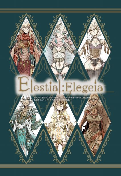 Elestial：Elegeia【68P・A5フルカラー】