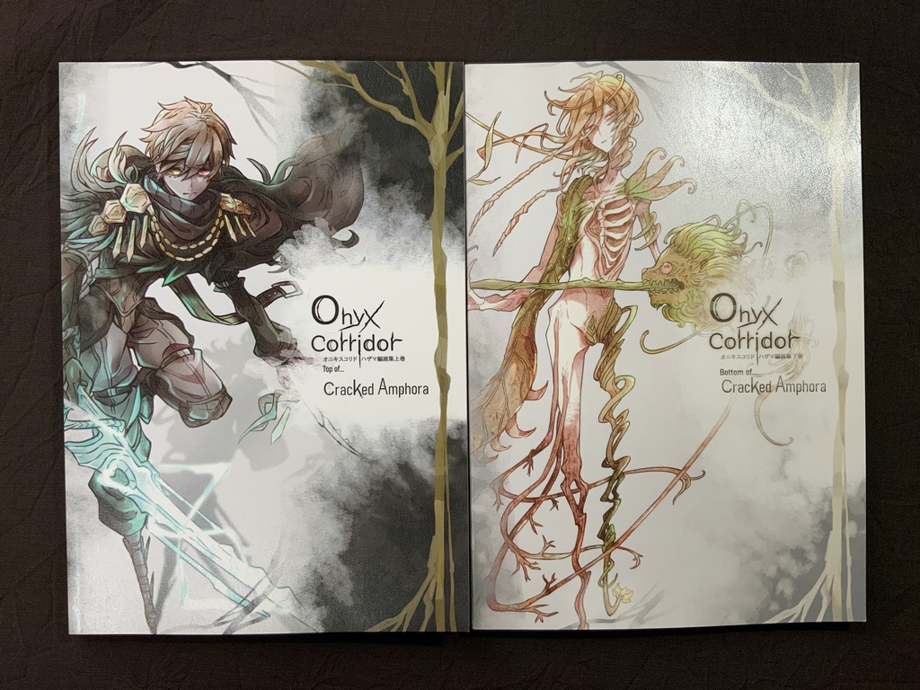  【あんしんパック】オニキスコリド　ハザマ編　【上下巻セット】