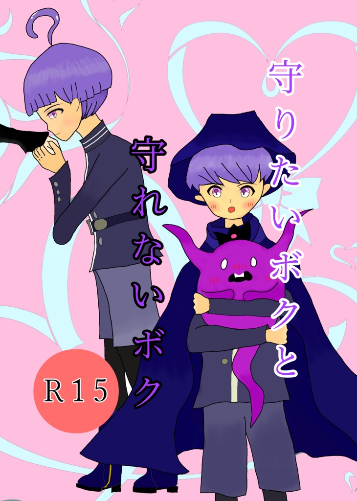 守りたいボクと守れないボク