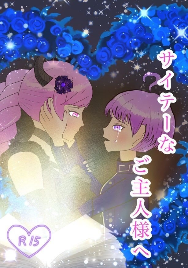 サイテーなご主人様へ