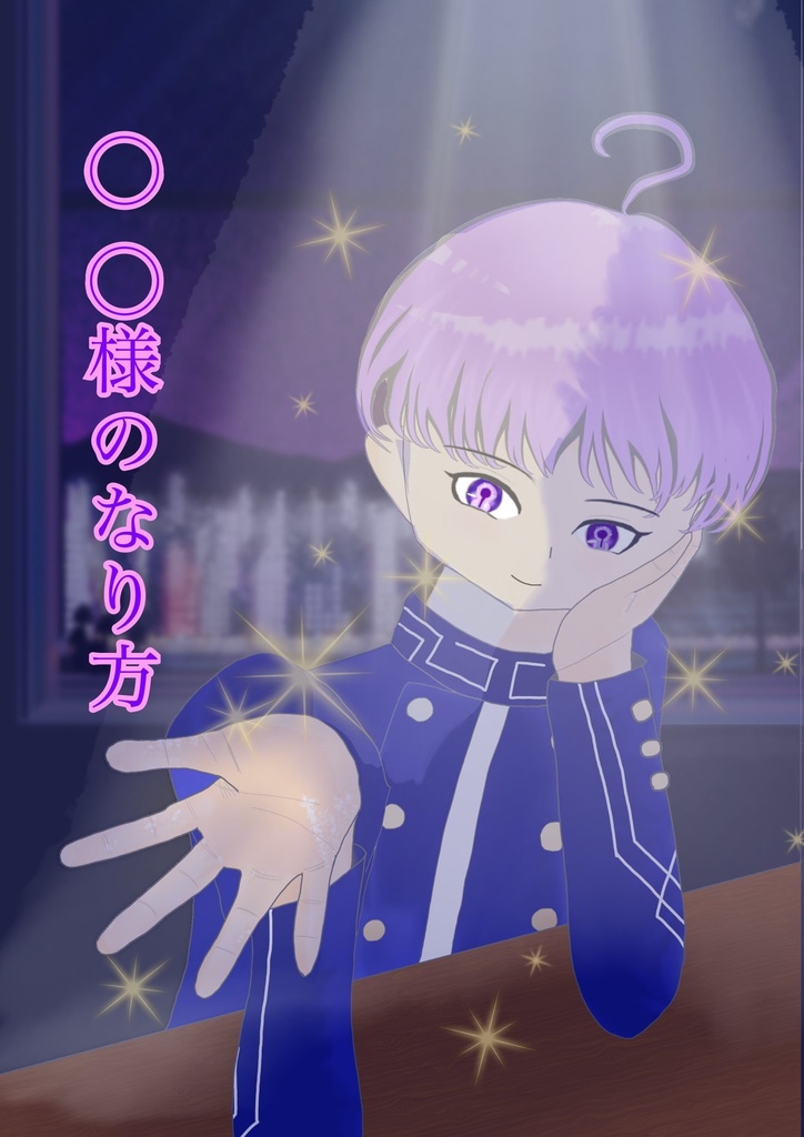 〇〇様のなり方