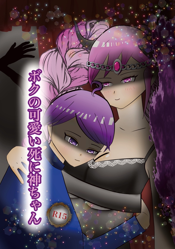 【R15】ボクの可愛い死に神ちゃん