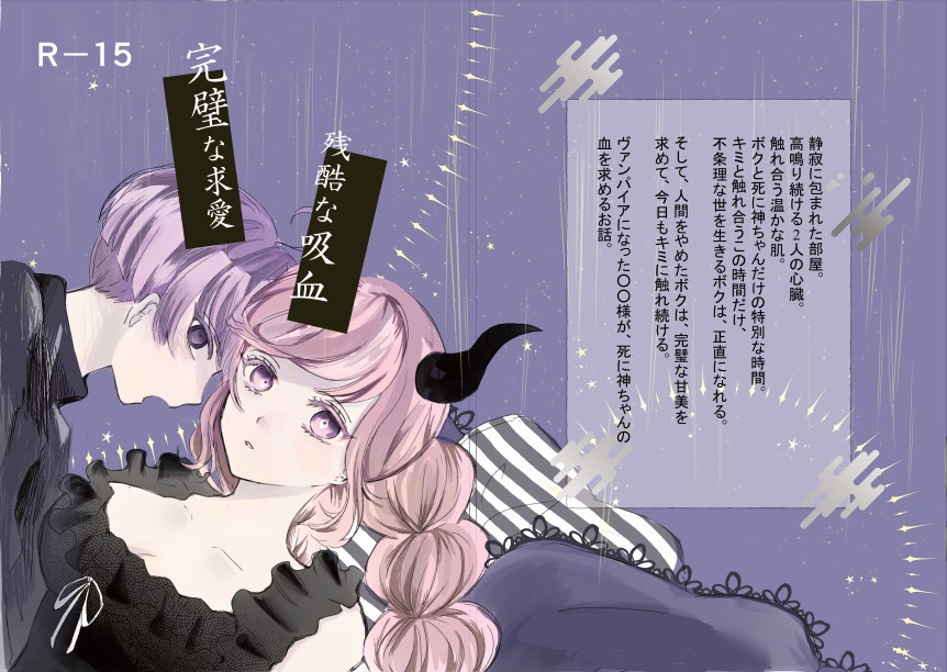 【R15】完璧な求愛　残酷な吸血