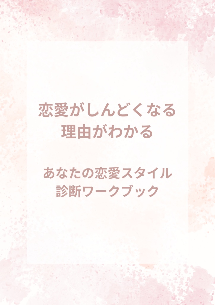 【PDF書き込み式】恋愛がしんどくなる理由がわかる|あなたの恋愛スタイル診断ワークブック(全11ページ)