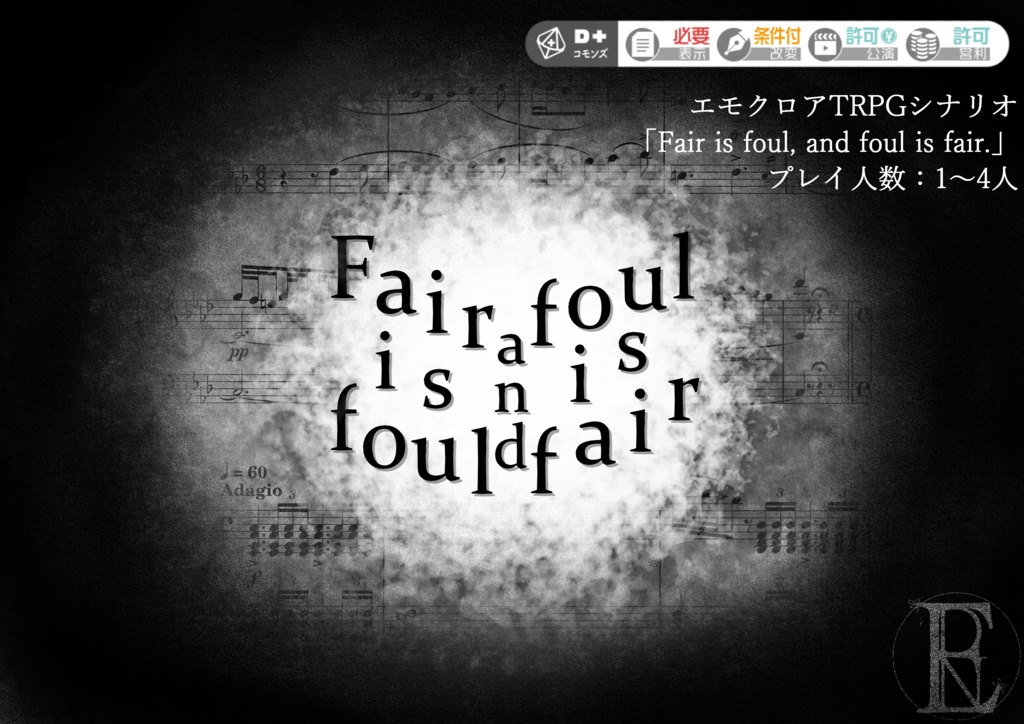 【エモクロアTRPG】Fair is foul, and foul is fair.
