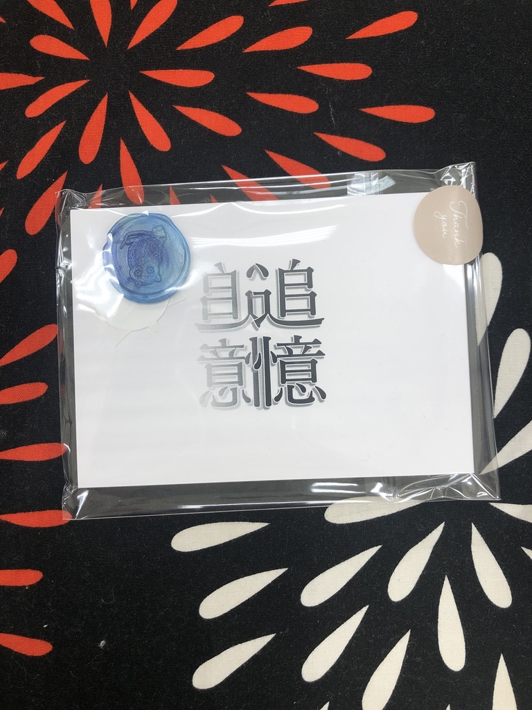 追憶
