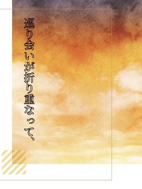 巡り会いが折り重なって、