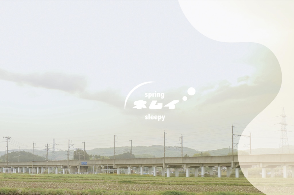 【写真集】spring sleepy ネムイ