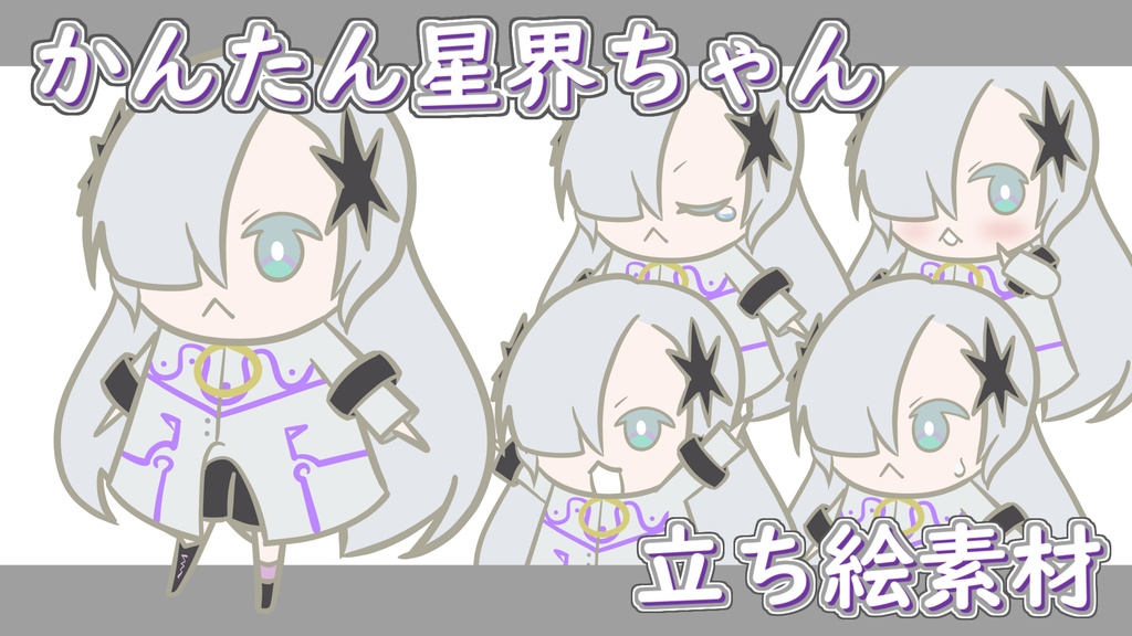 かんたん星界【立ち絵素材】