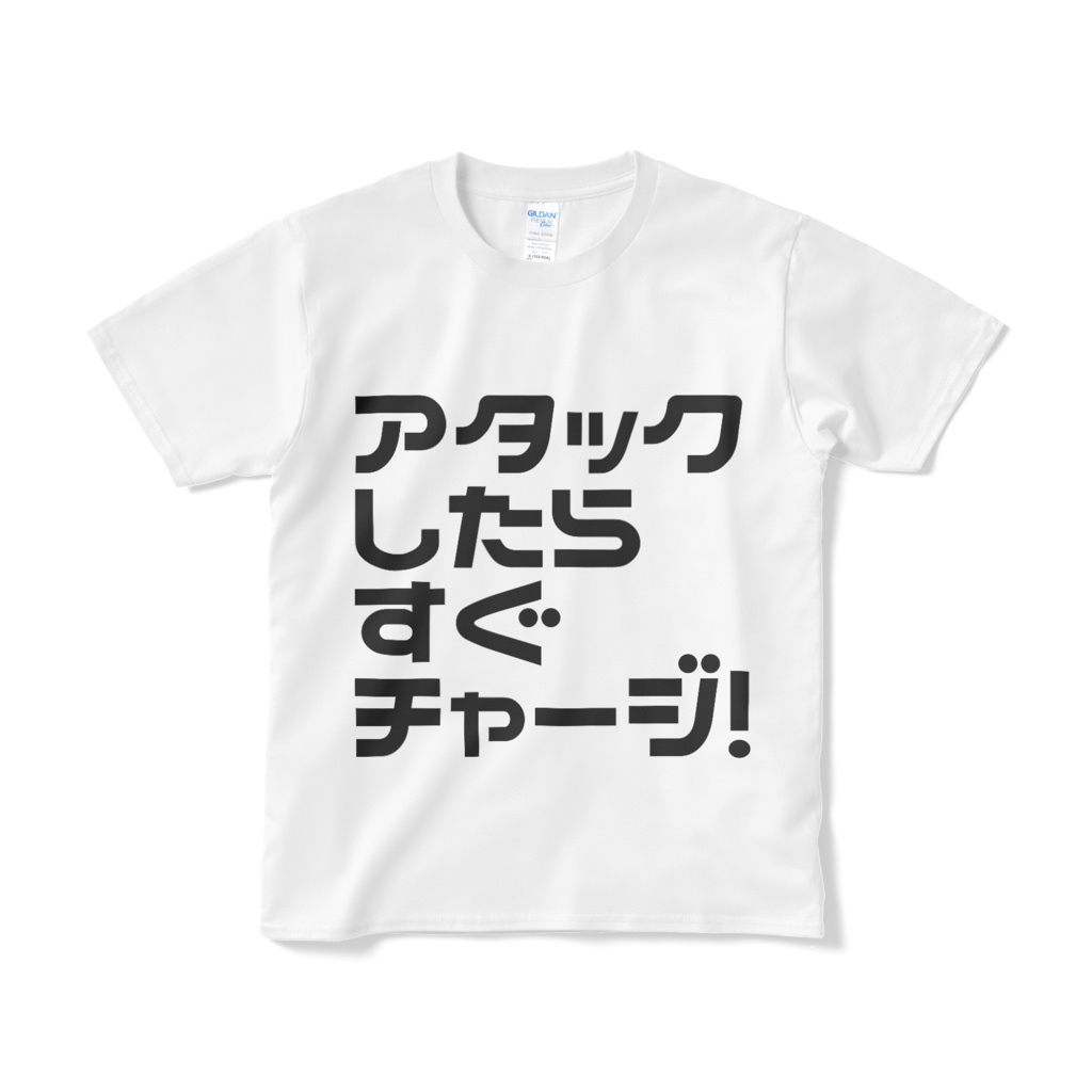 アタックしたらすぐチャージ!Tシャツ