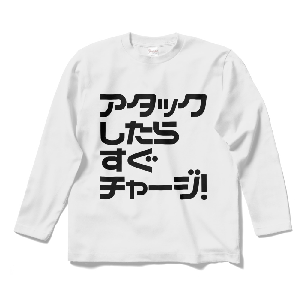 アタックしたらすぐチャージ!ロングスリーブTシャツ