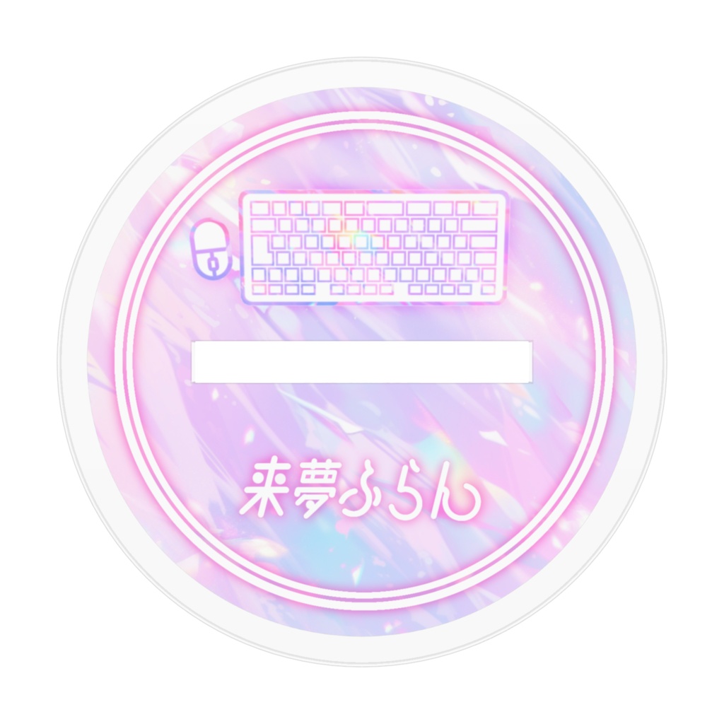 アクリルフィギュア【来夢ふらん2023爆誕グッズ】