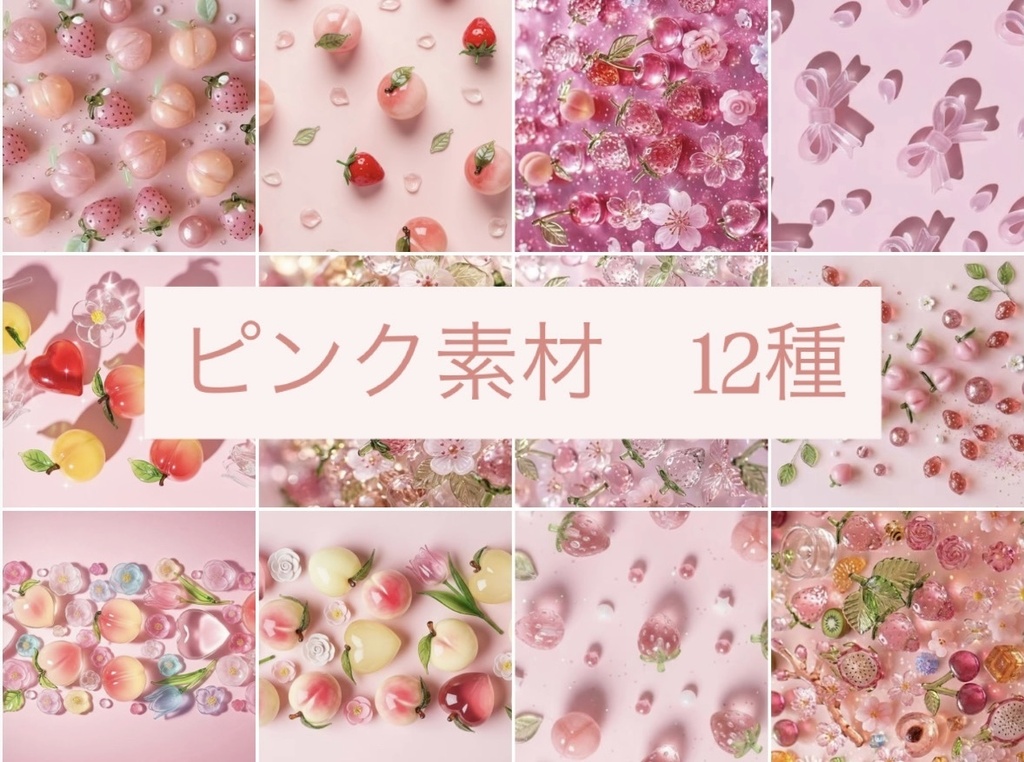 【Pink Collection】ピンク素材 12種｜9:16サイズ