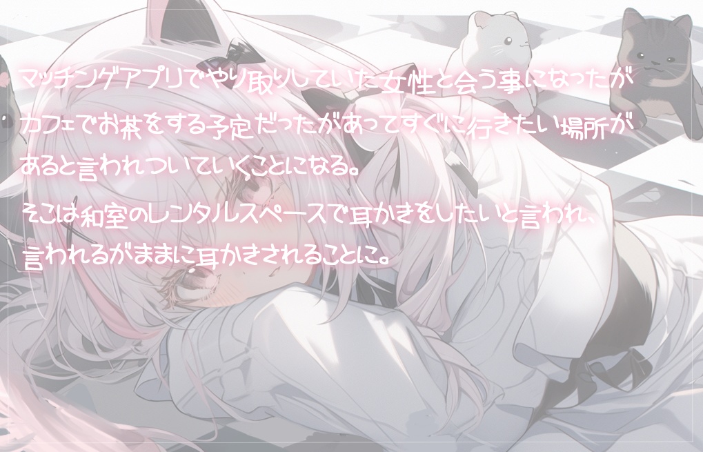 アプリで知り合った初対面の女性のとろける耳かきで所有物になる