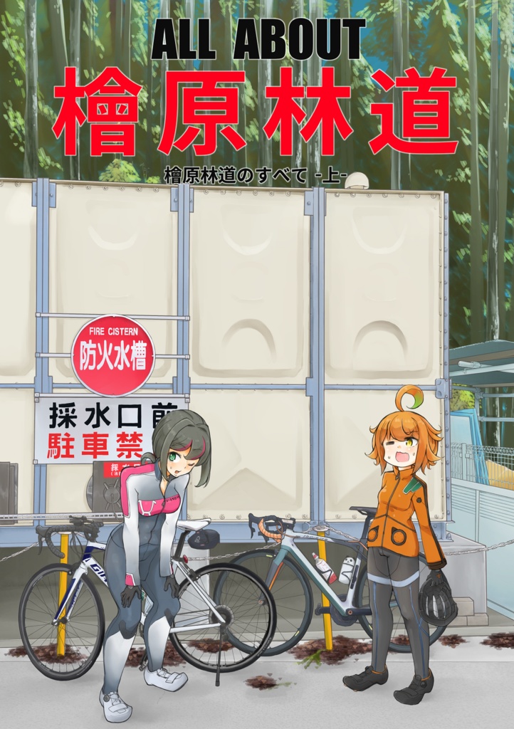 ALL ABOUT 檜原林道(上)