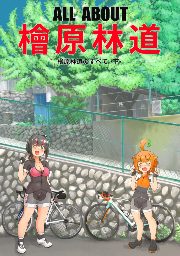 ALLABOUT檜原林道(下)