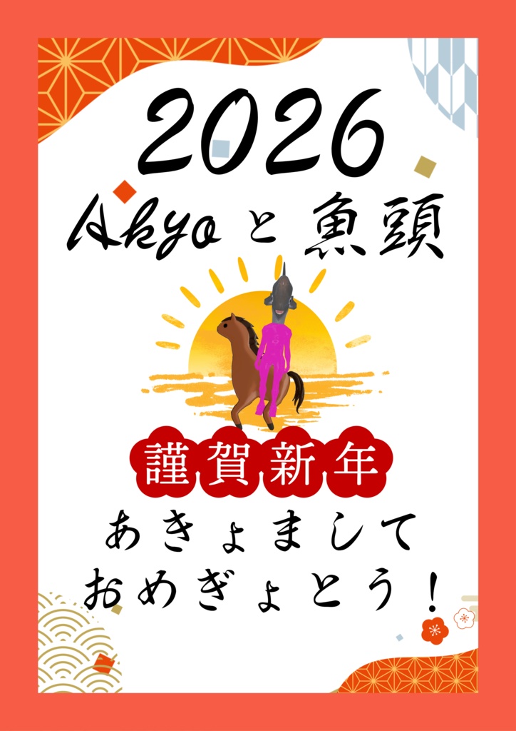 【無料】Akyoと魚頭2026 謹賀新年ポスター【あきょましておめぎょとう】