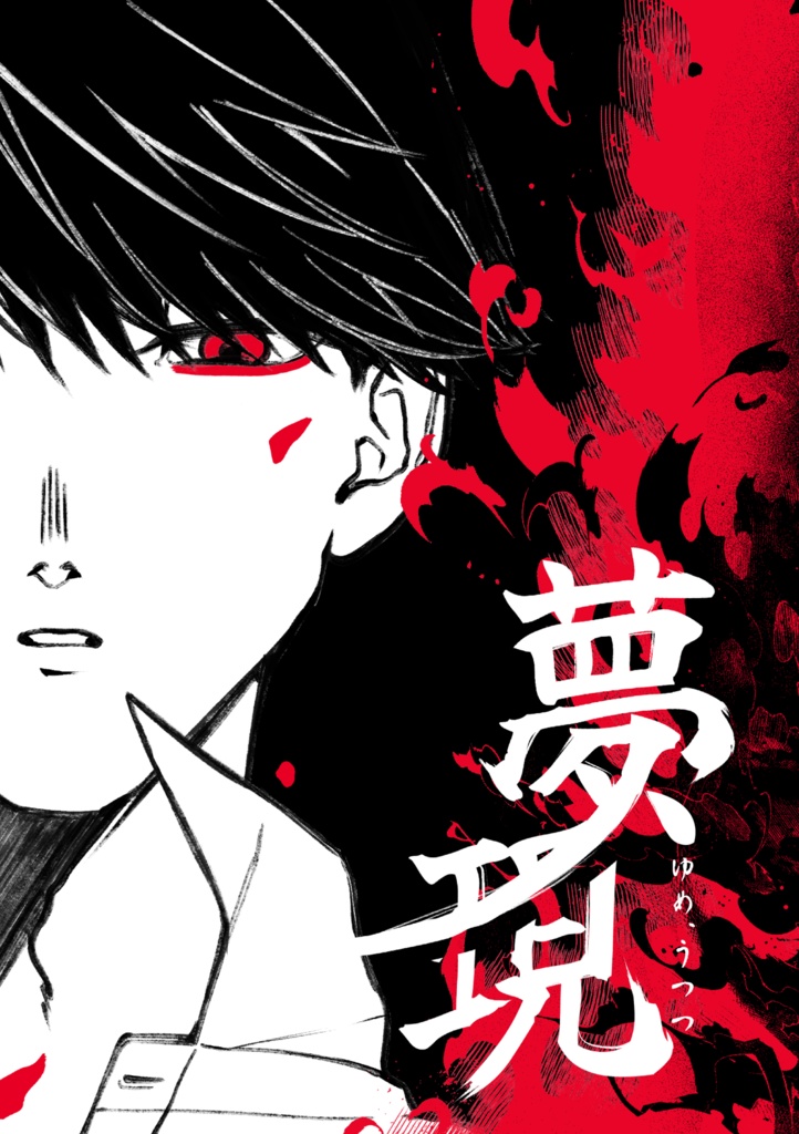 【大有】夢、現