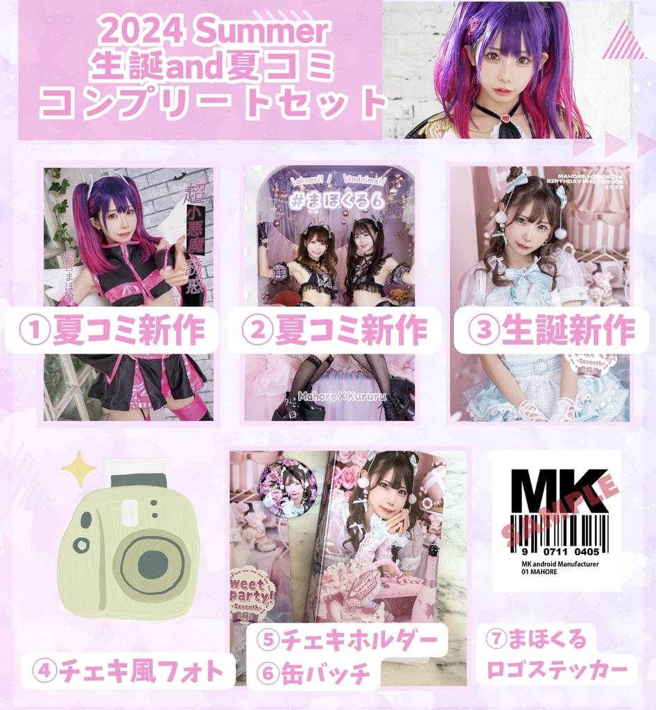 夏のコンプリートセット