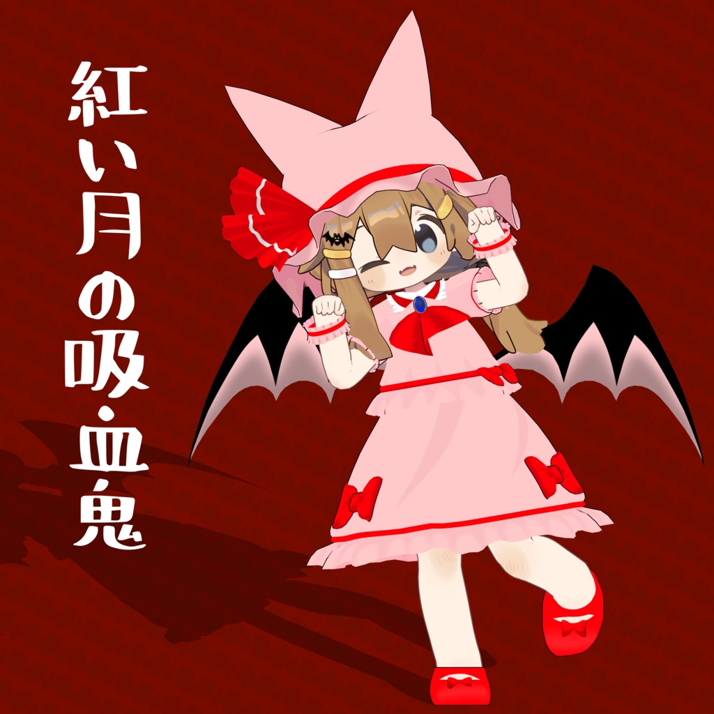「まめひなた対応衣装」紅い月の吸血鬼衣装