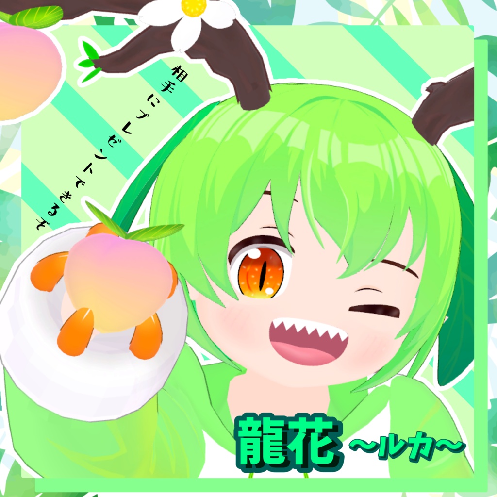 VRChat用オリジナル3Dモデル「龍花(ルカ)」