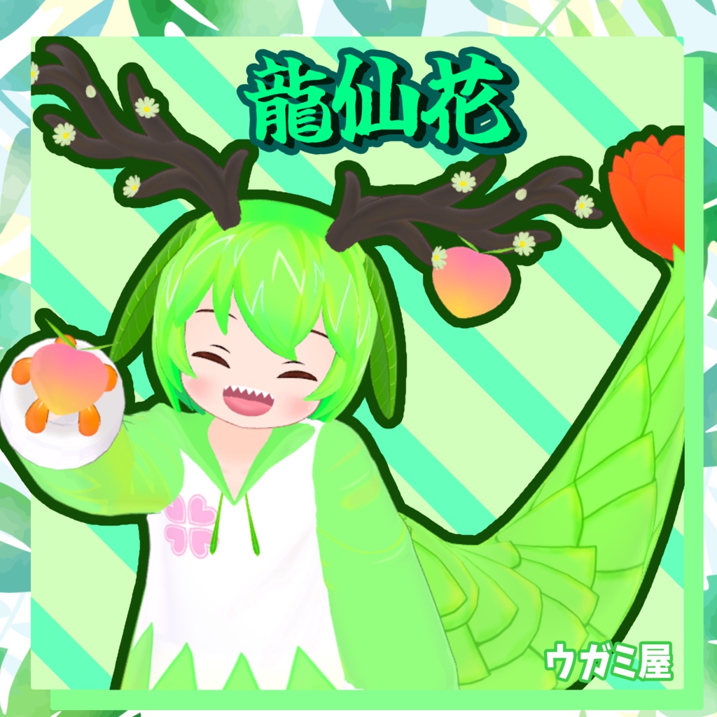VRChat用オリジナル3Dモデル「龍仙花」 現在準備中 4/4発売予定 *値段予定5000円
