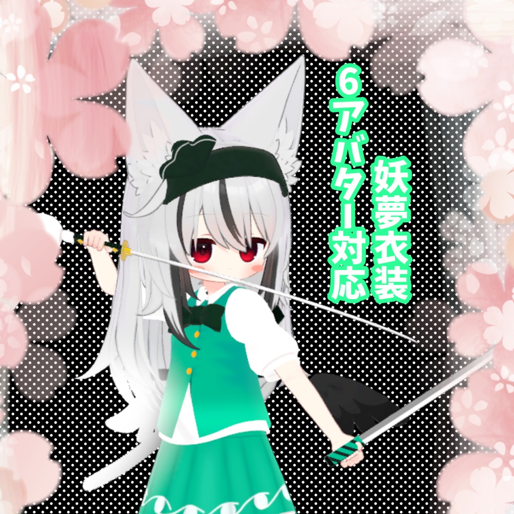 6アバター対応　東方二次創作衣装　「妖夢」