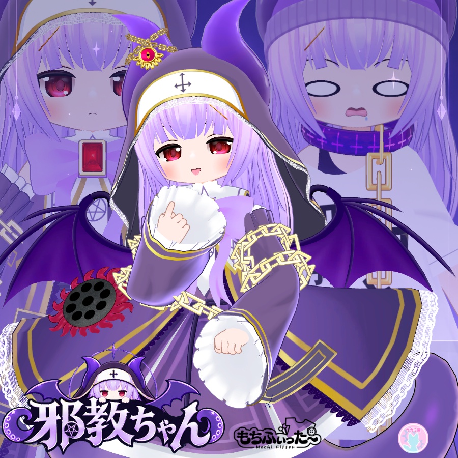 VRChat用オリジナル3Dモデル「邪教ちゃん」まめふれんず対応衣装有　10/26発売予定　