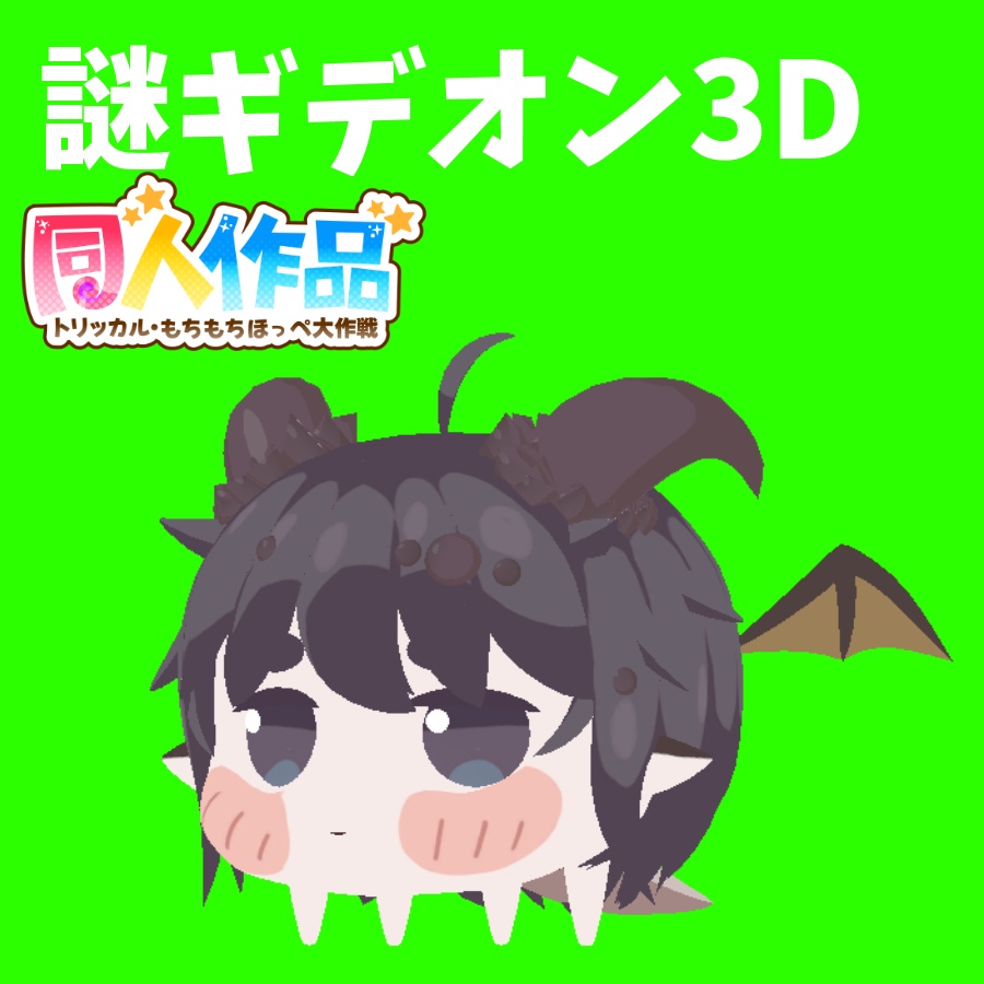 謎ギデオン3D VRChat用ペットギミック