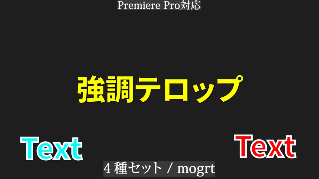 Premiere Pro対応｜強調テロップアニメーション 4種セット（mogrt）