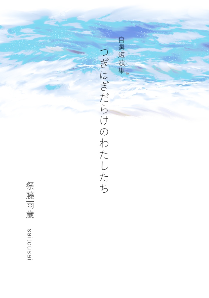 短歌集｢つぎはぎだらけのわたしたち｣