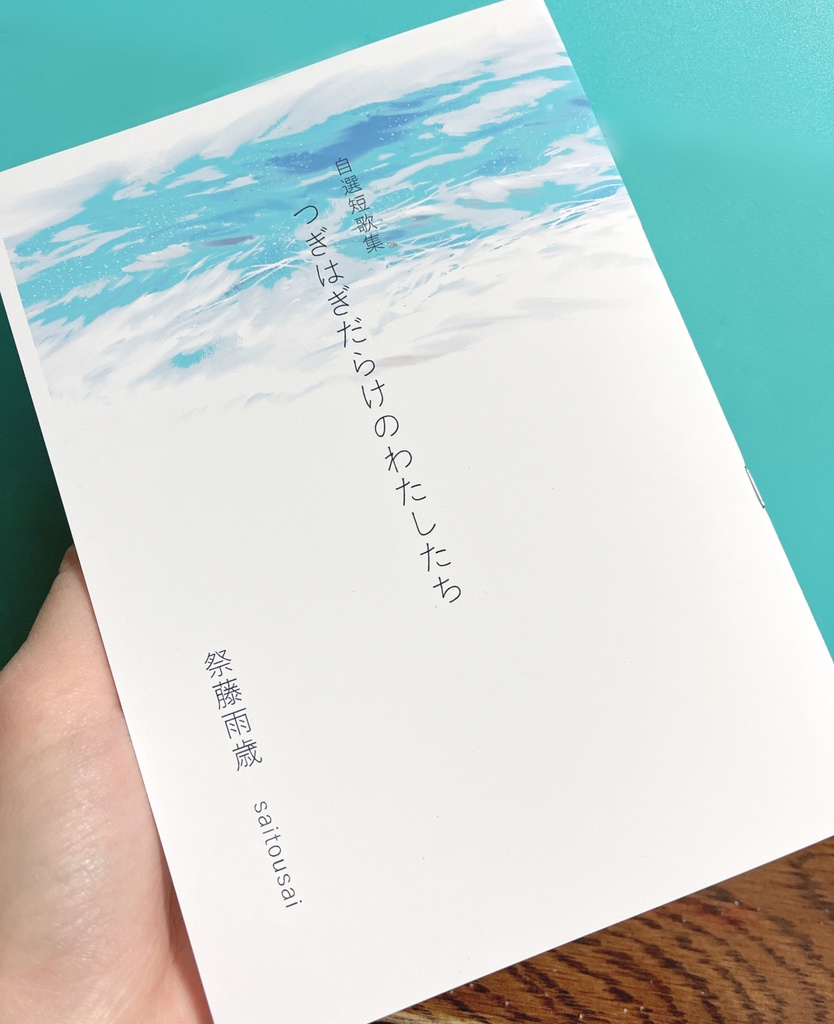 短歌集「つぎはぎだらけのわたしたち」
