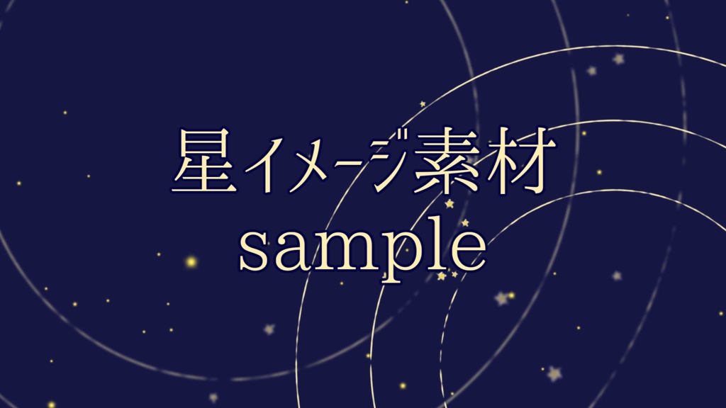 【動画素材】#1 星イメージの背景