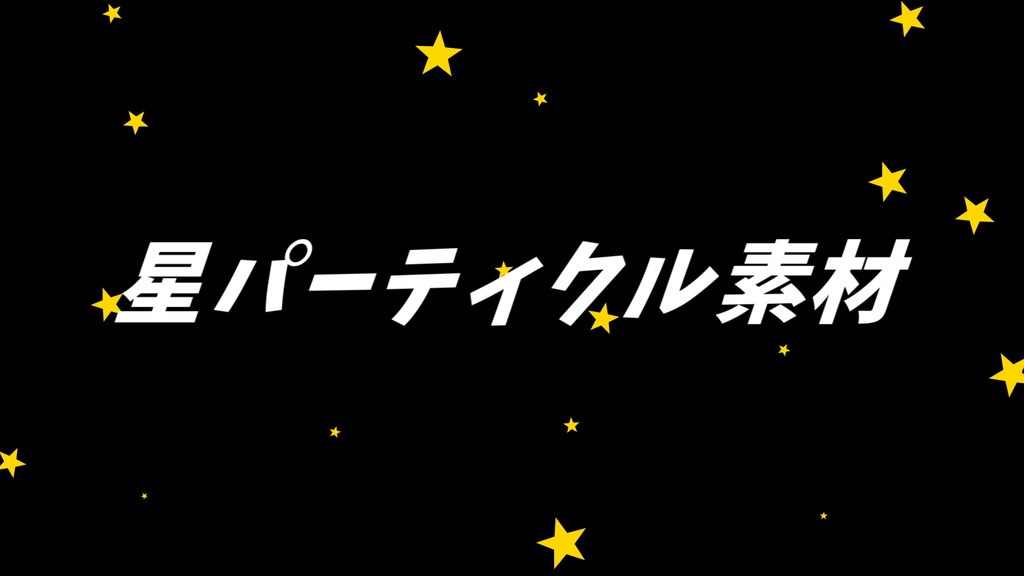 【動画素材】#2 星_下から上に動くパーティクル素材