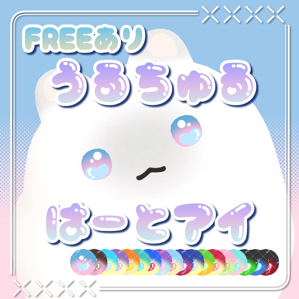 【5/20まで全種無料】うるちゅるはーとアイ【はむ対応】