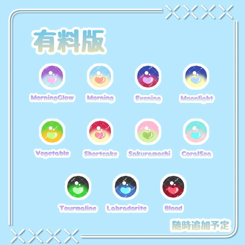 【5/20まで全種無料】うるちゅるはーとアイ【はむ対応】