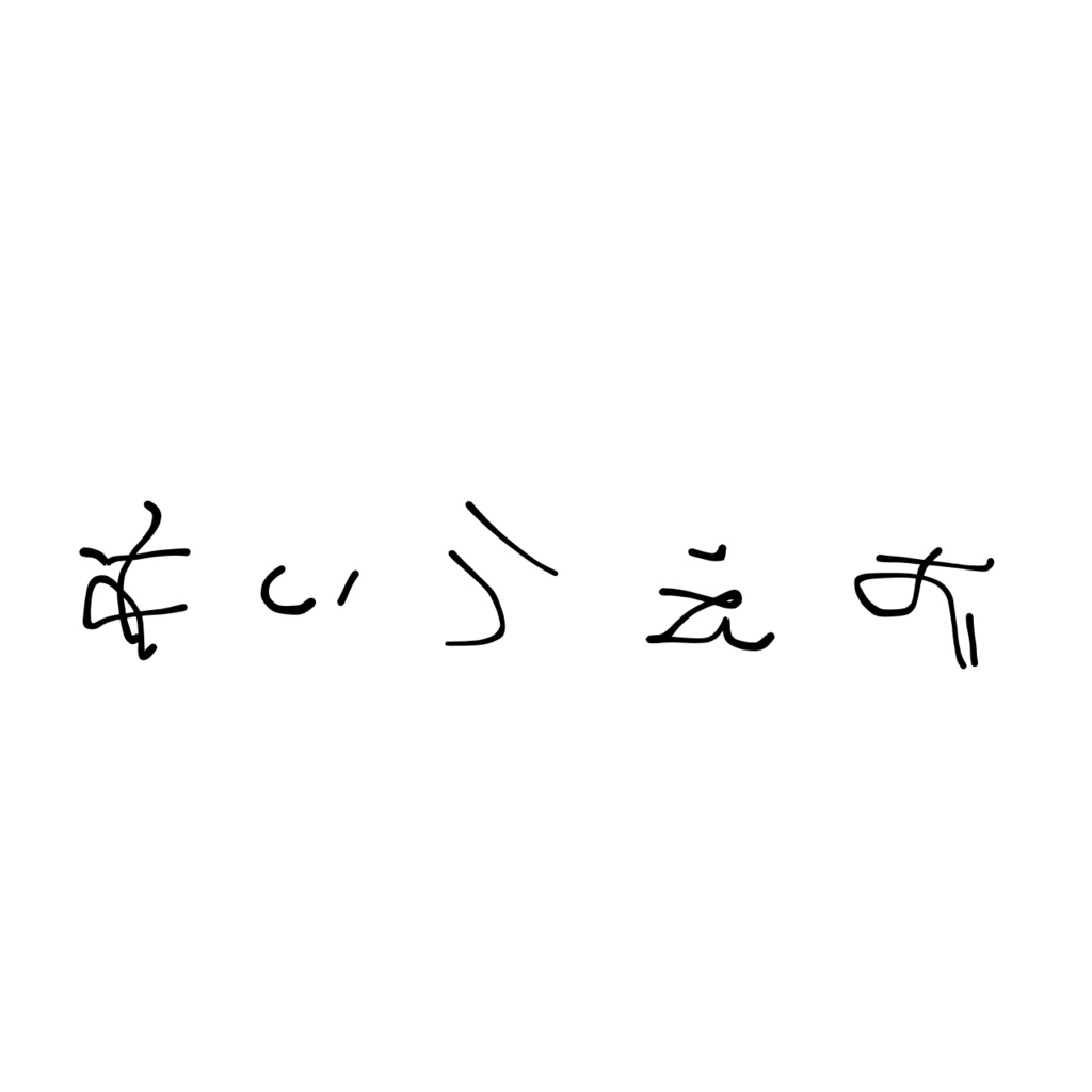 つるみが書いたフォント(左手ver.)