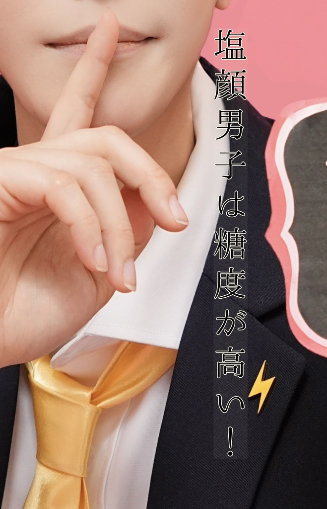 塩顔男子は糖度が高い！